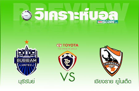 บุรีรัมย์ ยูไนเต็ด VS เชียงราย ยูไนเต็ด