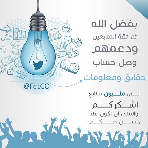 @FctCO : #حقائق_ومعلومات_مليون_متابع : شكراً لن توفيكم حقكم، شكراً على مشاعركم النبيلة ونتمنى أن نكون دائماً عند حسن ظنكم - http://t.co/rDpOWwK1yR | by 7daysmagz