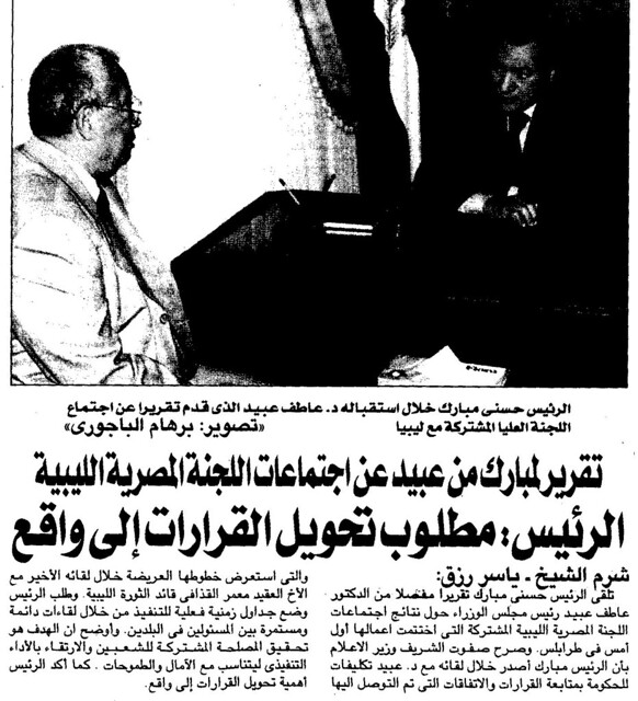 تقرير لمبارك من عبيد عن اجتماعات اللجنة المصرية الليبية