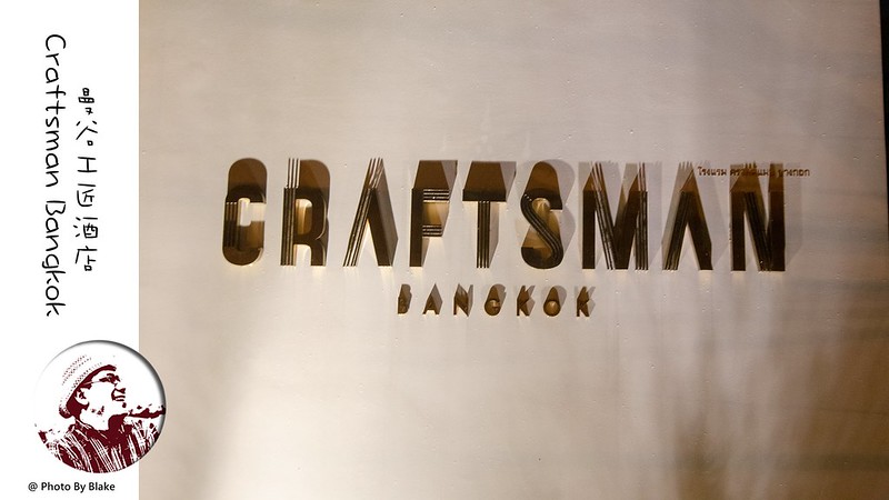 craftsman hotel,曼谷平價飯店,曼谷工匠酒店,Craftsman Bangkok,曼谷阿黎站住宿,曼谷工匠飯店 @布雷克的出走旅行視界