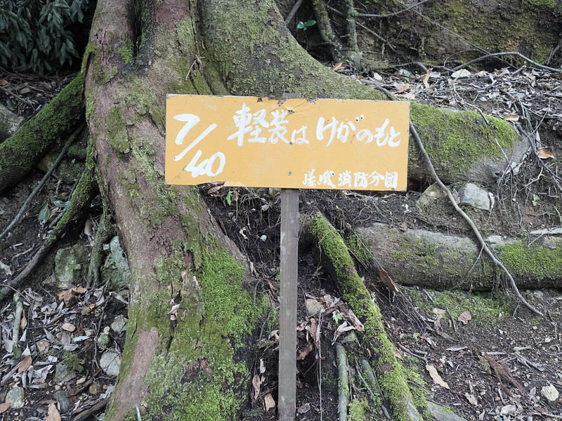 愛宕山登山道の看板