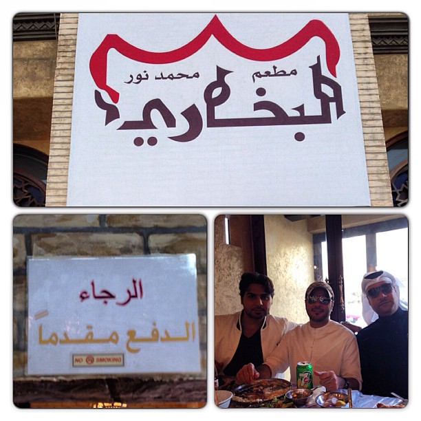 حاليا نتواحد في مطعم محمد نور المندي والبخاري في الحور flickr