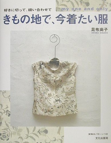 My One & Only by Hisako Konbu - Japanese Sewing Pattern Book for KImono Remake Clothes - B58, 1 - JapanLovelyCrafts