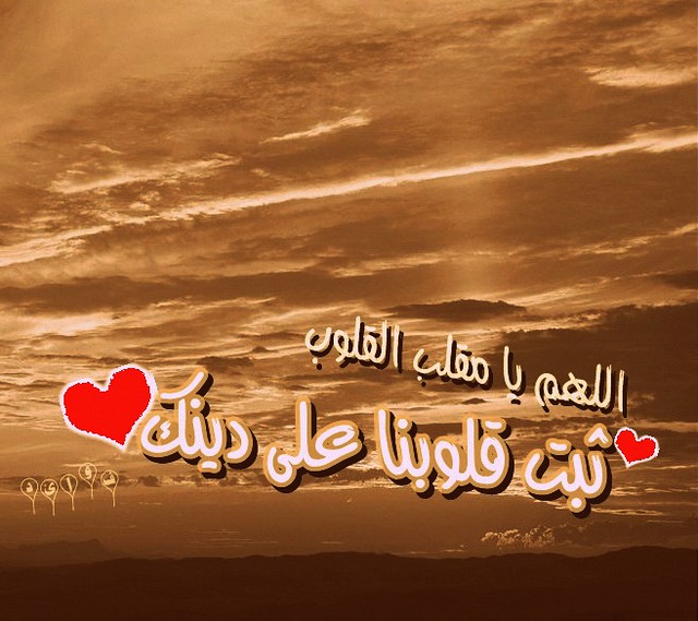 اللهم يا مقلب القلوب ثبت قلوبنا على دينك | Islamic knowledge | Flickr