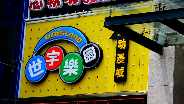 Unisland - Downtown Suzhou - Steet Sign
