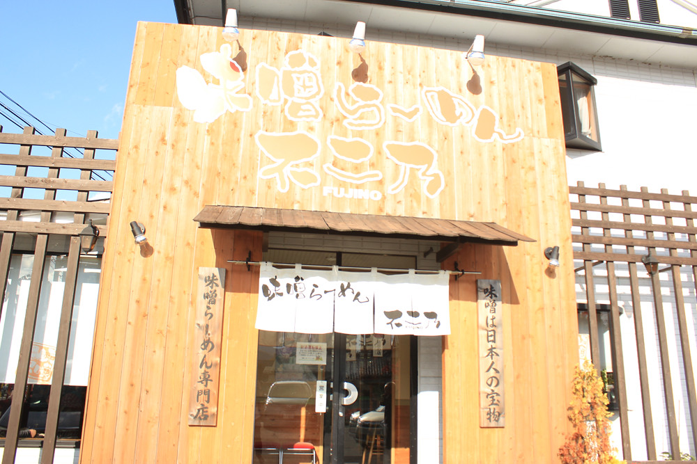 味噌ラーメン 不二乃