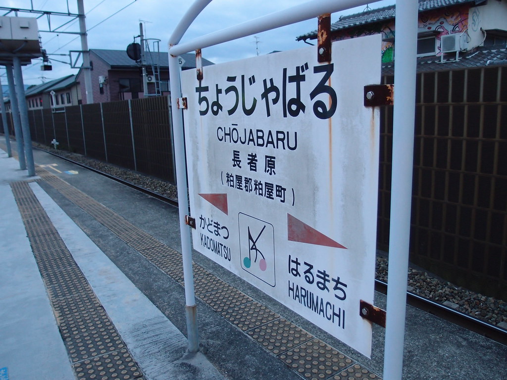 長者原駅/Chojabaru Station | 福北ゆたか線（篠栗線）/Fukuhoku