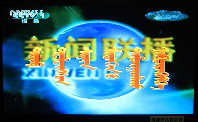 Inner Mongolia TV news intro
