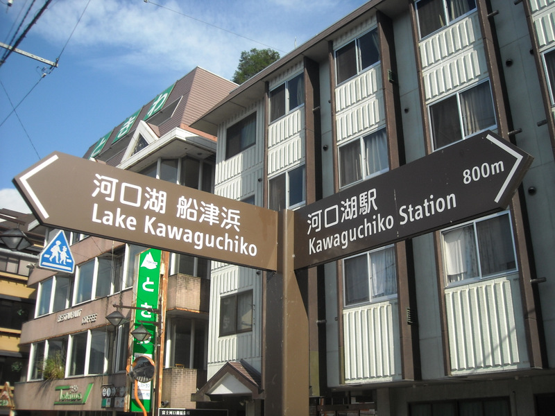 Lake Kawaguchiko & Kawaguchiko Station signs