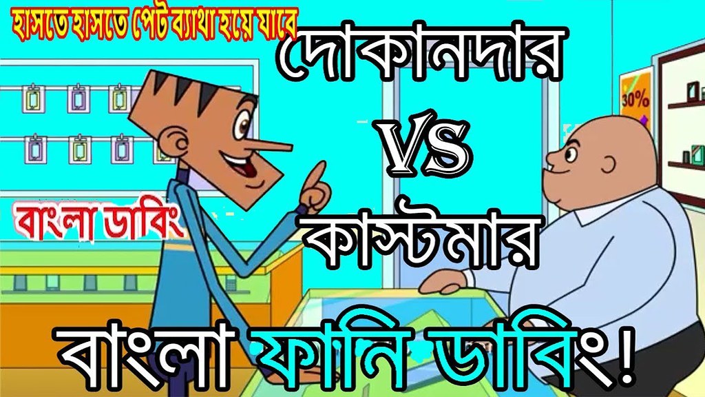 Dokander VS Customer Amazing Bangla Dubbing Cartoon Jokes … | Flickr