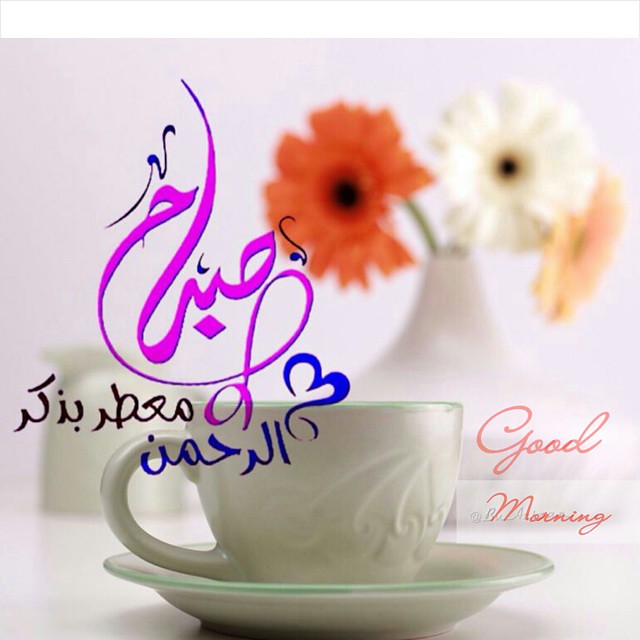أسعد الله صباحكم بكل خير.. 🌞 Good Morning 🌞 صباح الخير … Flickr