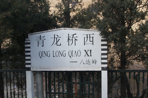 Station nameboard at the switchback station of Qinglongqiao West