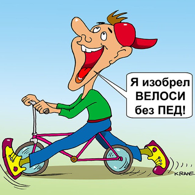 Велосипед без педалей это ноу хау как ездить. #Карикатура… | Flickr