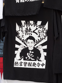 もっと熱くなれよ 熱言警報発令中 松岡修造 Tシャツ ホワイトキャンバス 秋葉原店 Fumitake Ishibashi Flickr