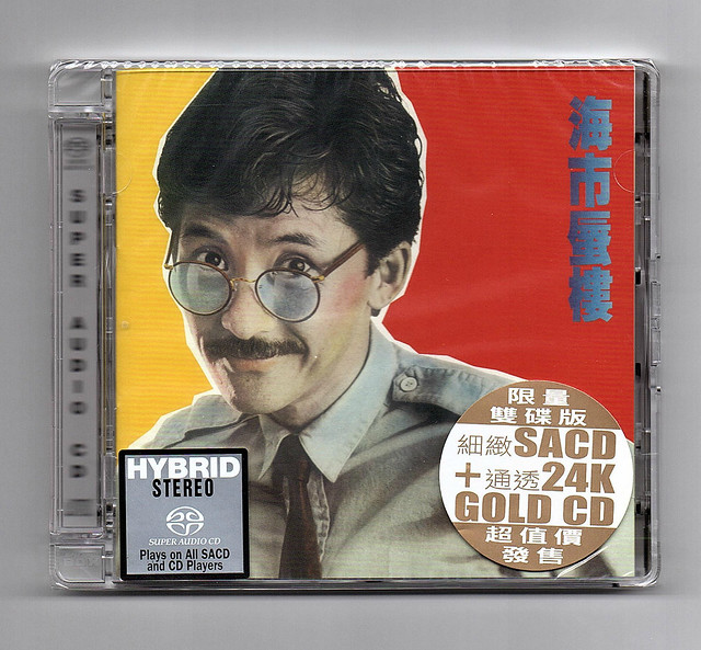 林子祥 - 海市蜃樓 (SACD + 24K Gold CD version)