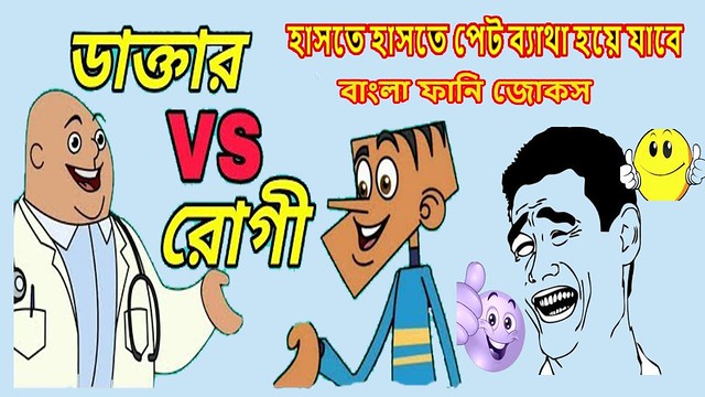 doctor vs patient bangla funny jokes bangla dubbing funny jokes video