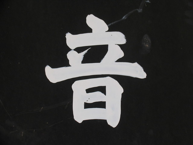 音 (oto) means sound